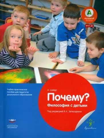 А. Шайдт - Почему? Философия с детьми. Учебно-практическое пособие для педагогов ДО. ФГОС ДО обложка книги