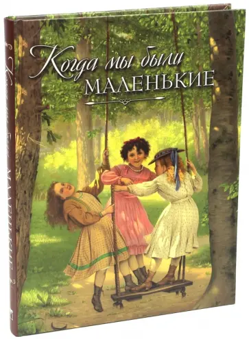 Авенариус, Ахшарумов - Когда мы были маленькие. Рассказы и сказки русских писателей Авенариус, Ахшарумов - Когда мы были маленькие. Рассказы и сказки русских писателей обложка книги