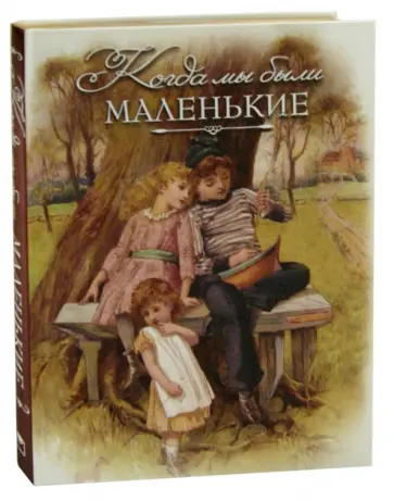 Авенариус, Ахшарумов - Когда мы были маленькие. Рассказы и сказки русских писателей Авенариус, Ахшарумов - Когда мы были маленькие. Рассказы и сказки русских писателей обложка книги