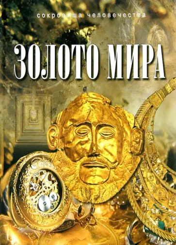 Юрий Баженов - Золото мира обложка книги