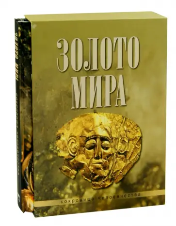 Юрий Баженов - Золото мира (футляр) обложка книги