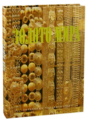 Юрий Баженов - Золото мира (шелк) обложка книги
