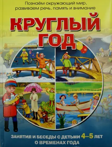 Наталья Родина - Круглый год. Зан.и беседы с детьми 4-5 лет о времах года Наталья Родина - Круглый год. Зан.и беседы с детьми 4-5 лет о времах года обложка книги