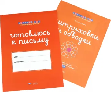 Елена Хилтунен - Готовлюсь к письму. Штриховки и обводки. Комплект для подготовки к письму детей 5-6 лет обложка книги