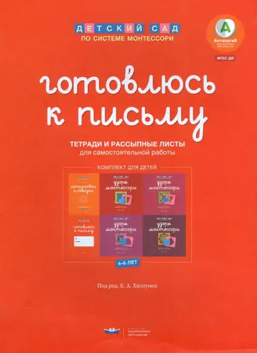 Готовлюсь к письму. Комплект материалов для детей 4-6 лет. ФГОС ДО обложка книги