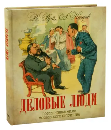 Руга, Кокорев - Деловые люди. Повседневная жизнь московского купечества обложка книги