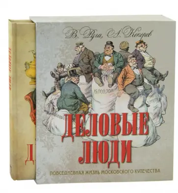 Руга, Кокорев - Деловые люди. Повседневная жизнь московского купечества (в футляре) обложка книги