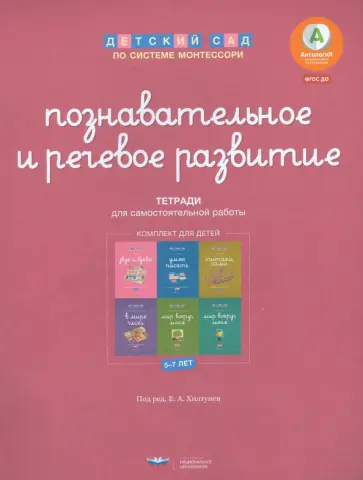 Познавательное и речевое развитие. Комплект для детей 5-7 лет. ФГОС ДО обложка книги