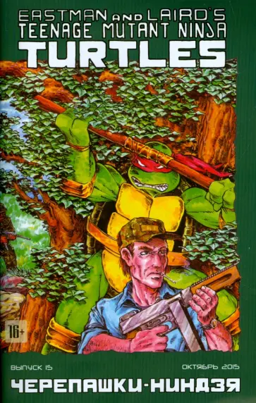 Питер Лерд - Черепашки-Ниндзя. Выпуск 15 обложка книги