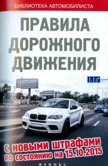 Правила дорожного движения с новыми штрафами по состоянию на 15.10.2015 обложка книги
