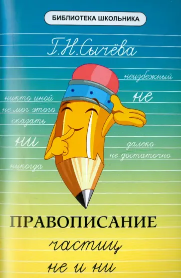 Галина Сычева - Правописание частиц "не" и "ни" обложка книги