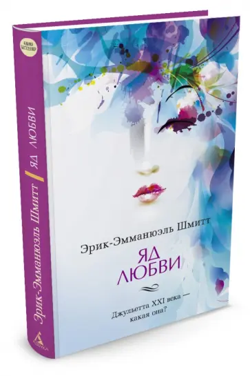 Эрик-Эмманюэль Шмитт - Яд любви Эрик-Эмманюэль Шмитт - Яд любви обложка книги