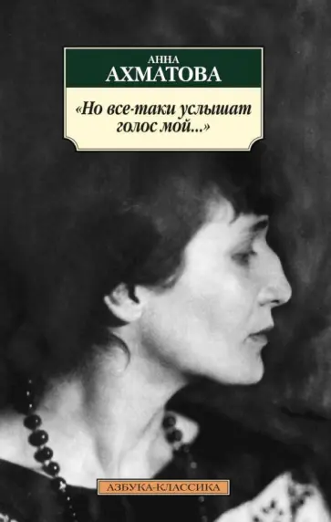 Анна Ахматова - Но все-таки услышат голос мой... обложка книги