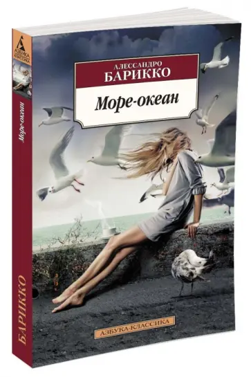 Алессандро Барикко - Море-океан обложка книги