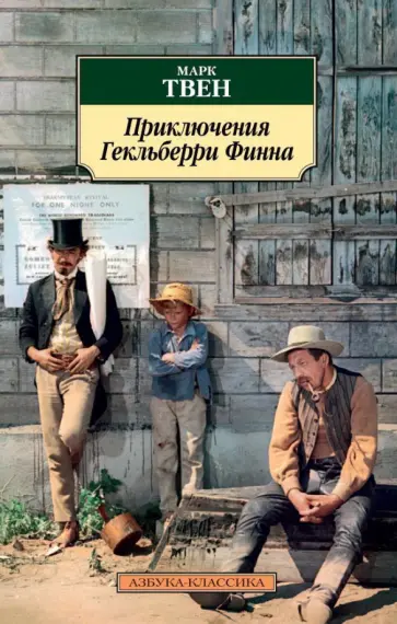 Марк Твен - Приключения Гекльберри Финна Марк Твен - Приключения Гекльберри Финна обложка книги