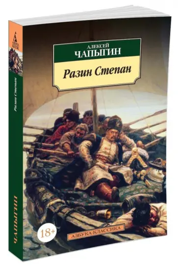 Алексей Чапыгин - Разин Степан обложка книги