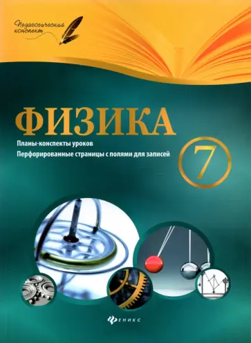 Николай Пелагейченко - Физика. 7 класс. Планы-конспекты уроков Николай Пелагейченко - Физика. 7 класс. Планы-конспекты уроков обложка книги