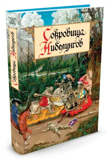 Балобанова, Петерсон - Сокровища Нибелунгов Балобанова, Петерсон - Сокровища Нибелунгов обложка книги