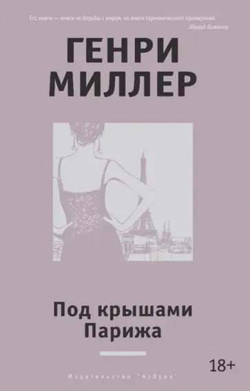 Генри Миллер - Под крышами Парижа обложка книги