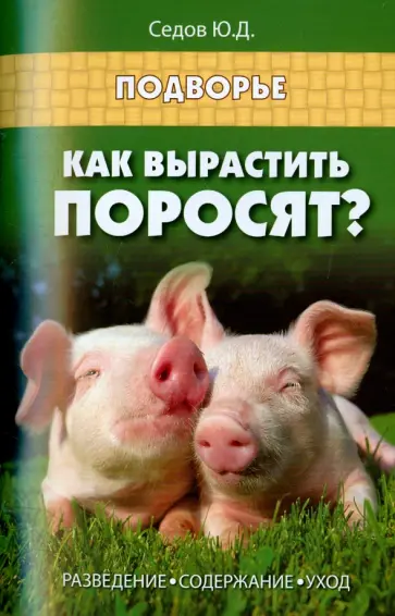 Юрий Седов - Как вырастить поросят? разведение, содержание, уход обложка книги