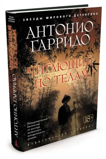 Антонио Гарридо - Читающий по телам Антонио Гарридо - Читающий по телам обложка книги