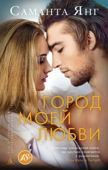 Саманта Янг - Город моей любви обложка книги