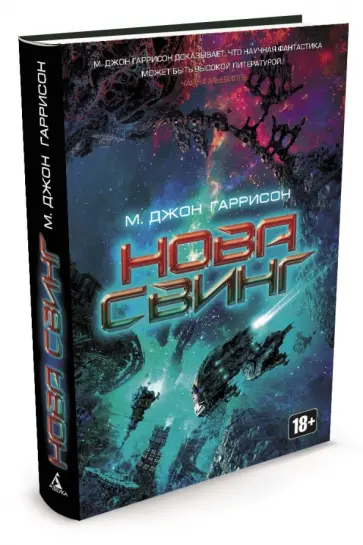 Майкл Гаррисон - Нова Свинг Майкл Гаррисон - Нова Свинг обложка книги