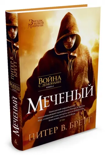 Питер Бретт - Война с демонами. Книга 1. Меченый Питер Бретт - Война с демонами. Книга 1. Меченый обложка книги