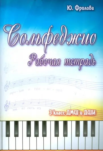 Юлия Фролова - Сольфеджио. 3 класс. ДМШ и ДШИ. Рабочая тетрадь обложка книги