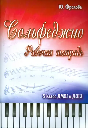 Юлия Фролова - Сольфеджио. 5 класс. ДМШ и ДШИ. Рабочая тетрадь обложка книги