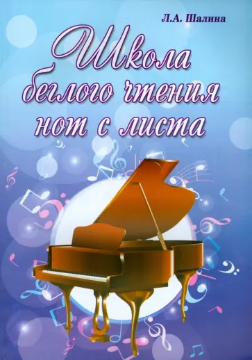 Людмила Шалина - Школа беглого чтения нот с листа Людмила Шалина - Школа беглого чтения нот с листа обложка книги