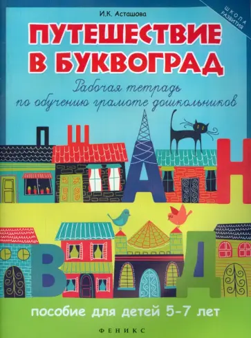 Ирина Асташова - Путешествие в Буквоград. Рабочая тетрадь по обучению грамоте дошкольников обложка книги