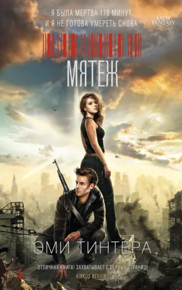 Эми Тинтера - Мятеж обложка книги