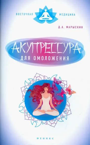Дмитрий Марыскин - Акупрессура для омоложения обложка книги