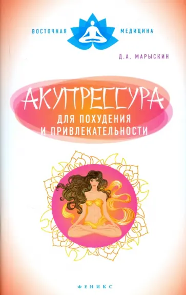 Дмитрий Марыскин - Акупрессура для похудения и привлекательности обложка книги