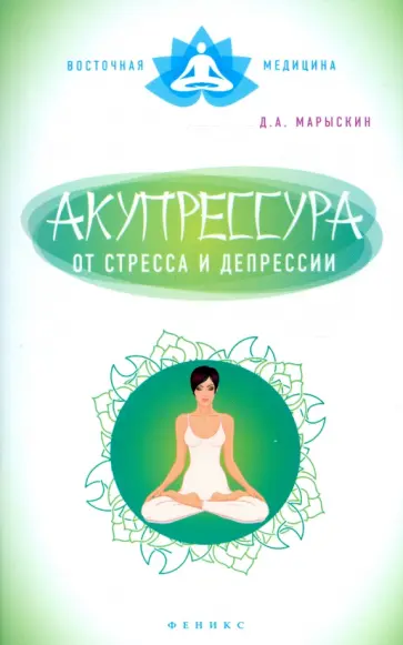 Дмитрий Марыскин - Акупрессура от стресса и депрессии обложка книги