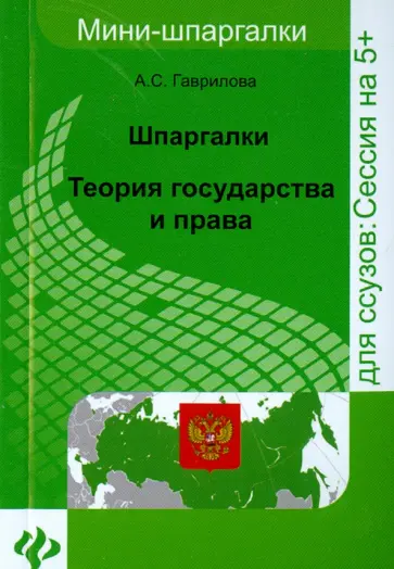 А. Гаврилова - Шпаргалки: теория государства и права обложка книги