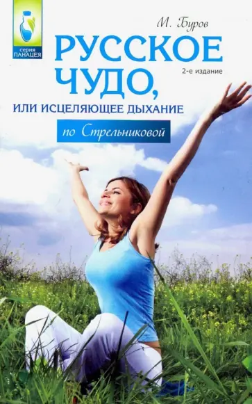 Михаил Буров - Русское чудо, или Исцеляющее дыхание по Стрельниковой обложка книги