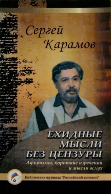 Сергей Карамов - Ехидные мысли без цензуры обложка книги