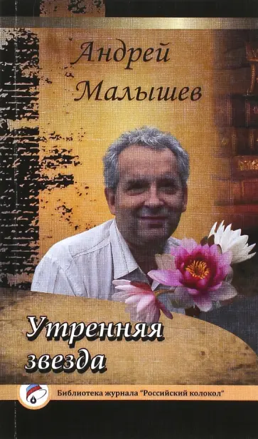 Андрей Малышев - Утренняя звезда обложка книги