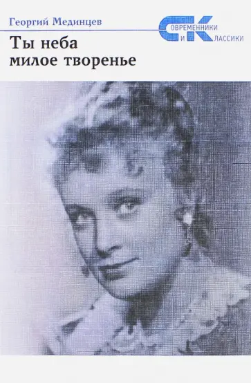 Георгий Мединцев - Ты неба милое творенье Георгий Мединцев - Ты неба милое творенье обложка книги