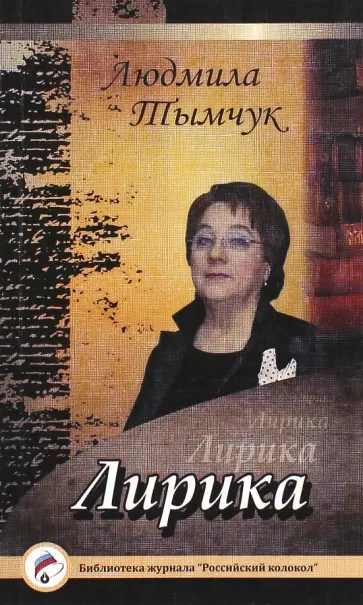 Людмила Тымчук - Лирика обложка книги