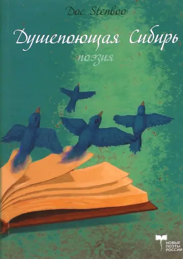 Stenboo Doc - Душепоющая Сибирь обложка книги