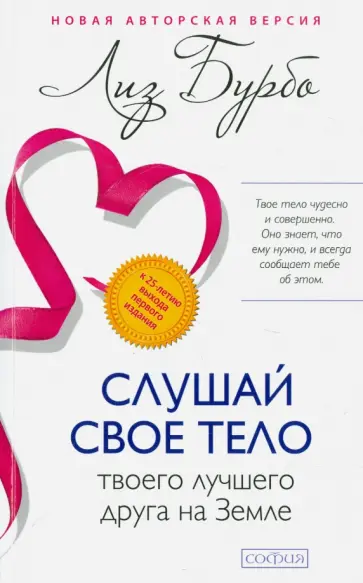 Лиз Бурбо - Слушай свое тело - твоего лучшего друга на Земле Лиз Бурбо - Слушай свое тело - твоего лучшего друга на Земле обложка книги