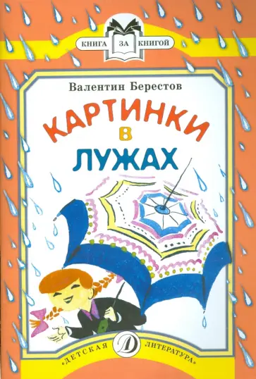 Валентин Берестов - Картинки в лужах обложка книги