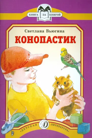Светлана Вьюгина - Конопастик Светлана Вьюгина - Конопастик обложка книги