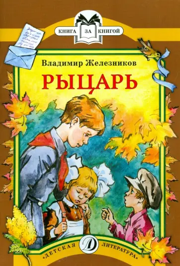 Владимир Железников - Рыцарь Владимир Железников - Рыцарь обложка книги