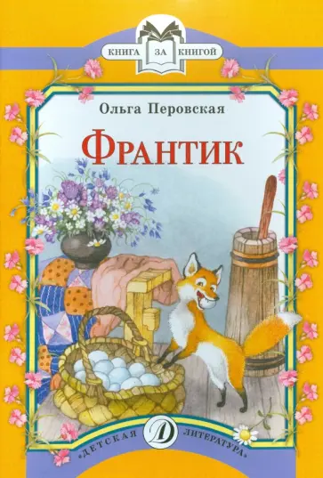 Ольга Перовская - Франтик обложка книги