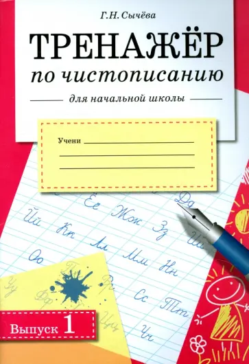 Галина Сычева - Тренажер по чистописанию для начальной школы. Выпуск 1 Галина Сычева - Тренажер по чистописанию для начальной школы. Выпуск 1 обложка книги