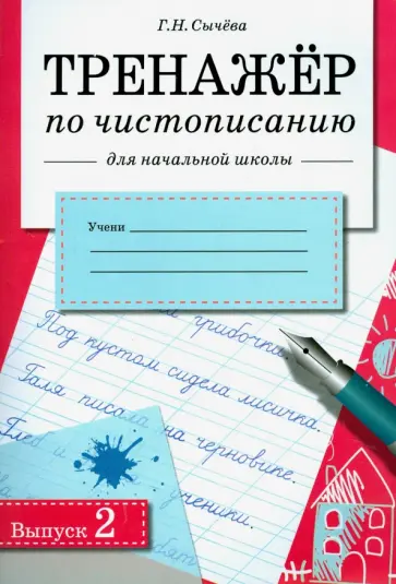 Галина Сычева - Тренажер по чистописанию для начальной школы. Выпуск 2. Рабочая тетрадь Галина Сычева - Тренажер по чистописанию для начальной школы. Выпуск 2. Рабочая тетрадь обложка книги